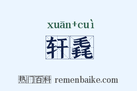 轩毳是什么意思的图片